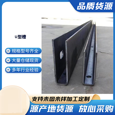 盘锦上海市U型槽钢